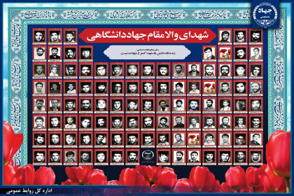 « شهدای جهاددانشگاهی» گل‌های بوستان علم، ایمان و عمل