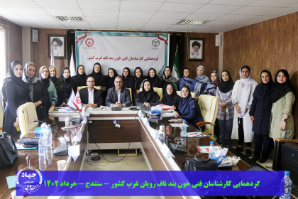 گردهمایی کارشناسان فنی خون بند رویان غرب کشور