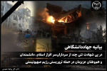 بیانیه جهاددانشگاهی در پی شهادت تنی چند از سرداران سر افراز اسلام، دانشمندان و هموطنان عزیزمان در حمله تروریستی رژیم صهیونیستی