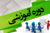 دوره آموزشی کارشناسان و ناظرین فنی روستایی در جهاد دانشگاهی کردستان برگزار شد