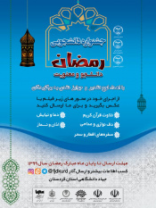 جشنواره «رمضان، دانشجو و معنویت» در کردستان