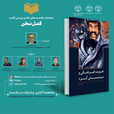 برگزاری نشست نقد و بررسی کتاب &quot;هویت فرهنگی و سینمای کرد&quot; در کردستان