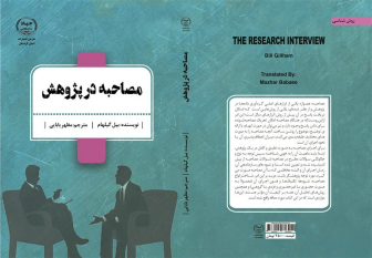 کتاب «مصاحبه در پژوهش» اثر بیل گیلهام و با ترجمه دکتر مظهر بابایی منتشر و روانه بازار شد