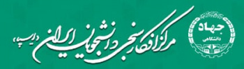 انجام طرح نظرسنجی &quot; ارزیابی اثربخشی تسهیلات بانکی به کارآفرینان جوان &quot; توسط ایسپای استان کردستان