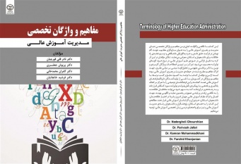 کتاب «مفاهیم و واژگان تخصصی مدیریت آموزش عالی » در انتشارات جهاددانشگاهی استان کردستان به چاپ رسید