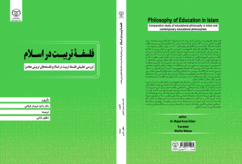 کتاب « فلسفه تربیت در اسلام» در انتشارات جهاددانشگاهی استان کردستان به چاپ رسید