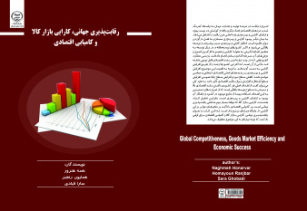 کتاب « رقابت پذیری جهانی، کارایی بازار کالا و کامیابی اقتصادی » در   انتشارات جهاددانشگاهی استان کردستان به چاپ رسید