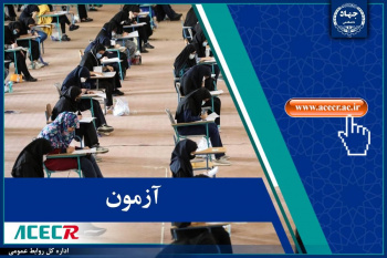 آزمون استخدامی آموزش و پرورش توسط جهاددانشگاهی در کردستان برگزار می شود