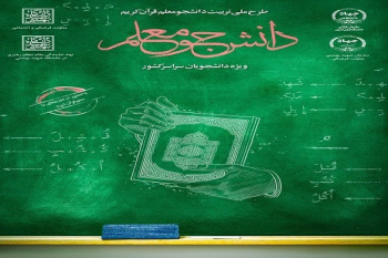 ثبتنام ۸۷ دانشجوی کردستانی در طرح دانشجو معلم قرآن
