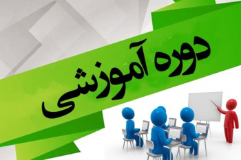 دوره آموزشی کارشناسان و ناظرین فنی روستایی در جهاد دانشگاهی کردستان برگزار شد